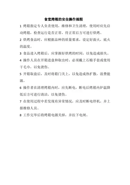 食堂烤箱的安全操作规程
