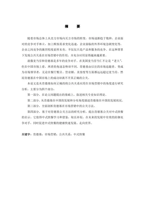 公共关系在KFC市场营销中的应用研究毕业论文