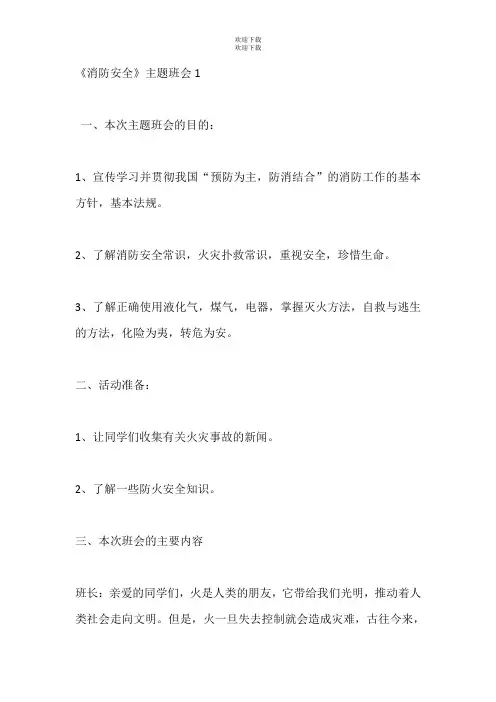 中小学生《消防安全》主题班会教案五篇【精品】