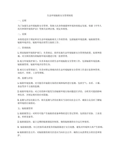 生态环境辐射安全管理制度
