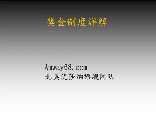 USANA奖金制度详解