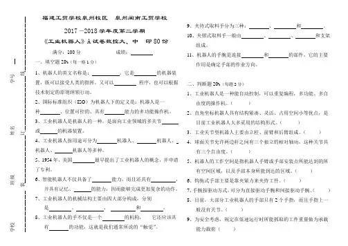 2017--2018年第二学期(工业机器人基础技术)期末试卷A-B