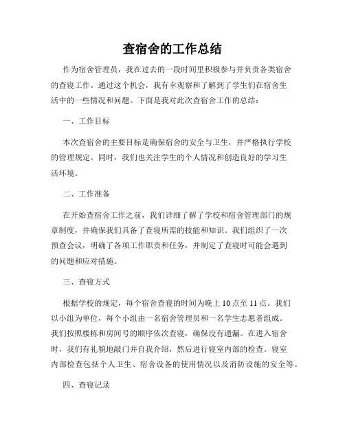 查宿舍的工作总结