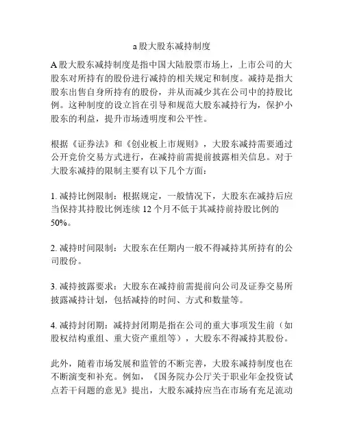 a股大股东减持制度
