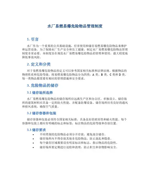 水厂易燃易爆危险物品管理制度