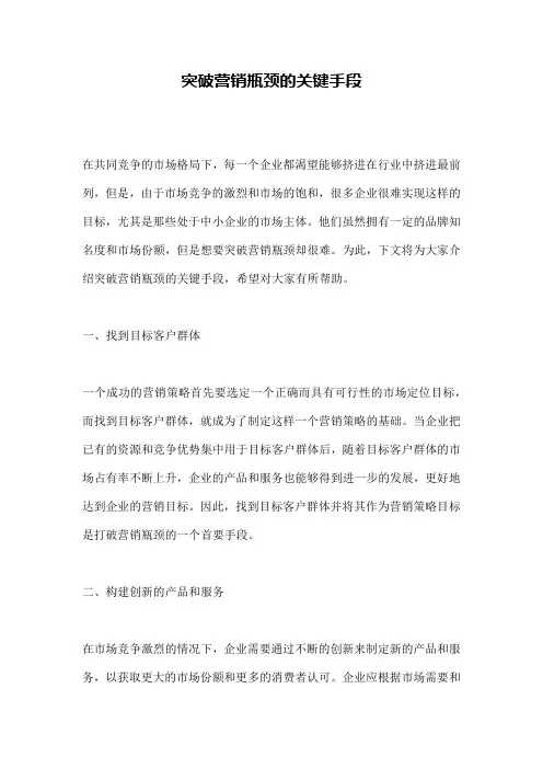 突破营销瓶颈的关键手段