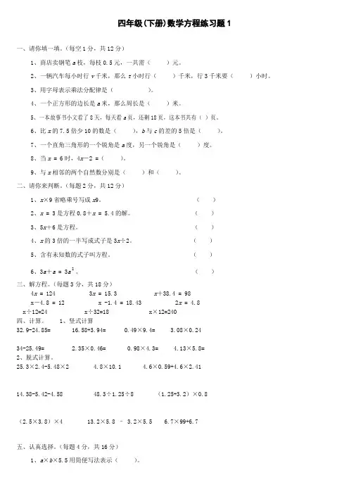小学四年级数学下册方程练习试题共5套