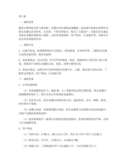 娱乐直播调研报告模板(3篇)