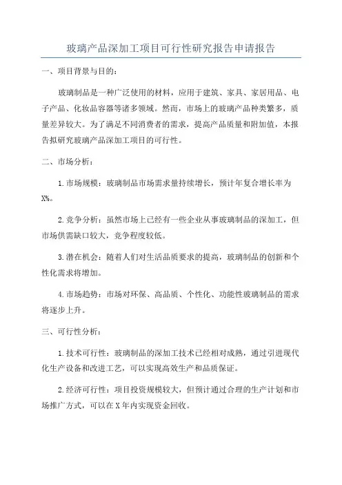 玻璃产品深加工项目可行性研究报告申请报告