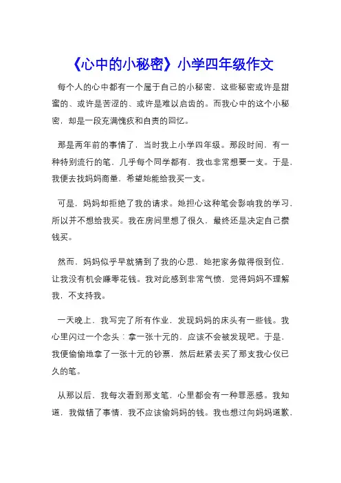 《心中的小秘密》小学四年级作文