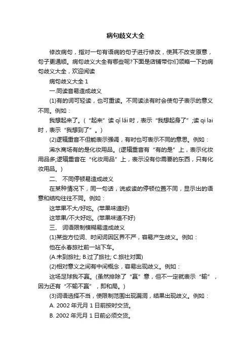 病句歧义大全