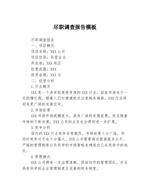 尽职调查报告模板