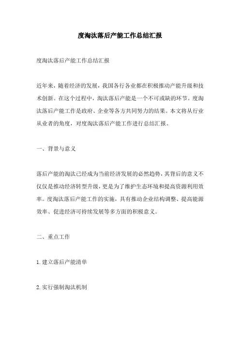 度淘汰落后产能工作总结汇报