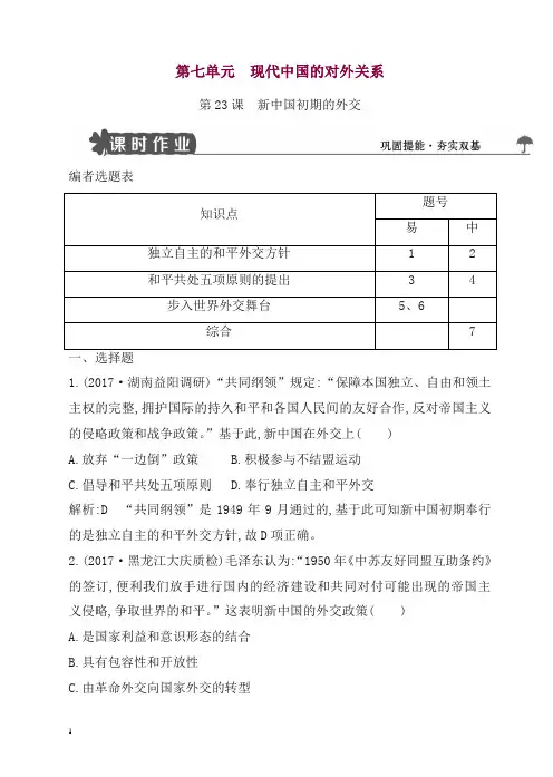 人教版高一历史必修一试题：第23课_新中国初期的外交含解析.doc