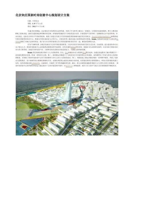 北京宋庄国家时尚创意中心规划设计方案word参考模板