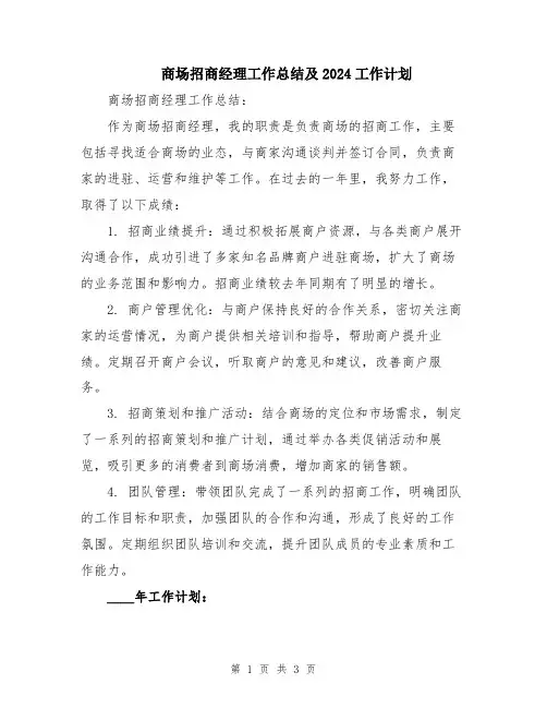 商场招商经理工作总结及2024工作计划