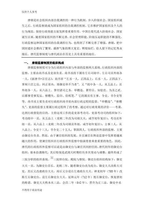 浅谈唐朝的监察制度