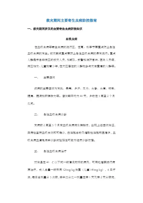 救灾期间要紧寄生虫病防控指南