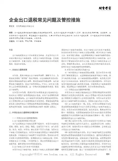 企业出口退税常见问题及管控措施