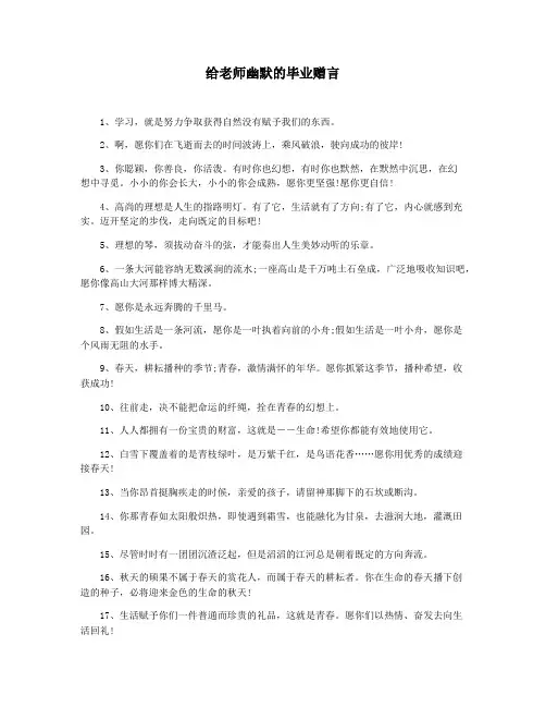 给老师幽默的毕业赠言
