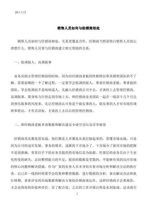 【推荐下载】销售人员如何与经销商相处