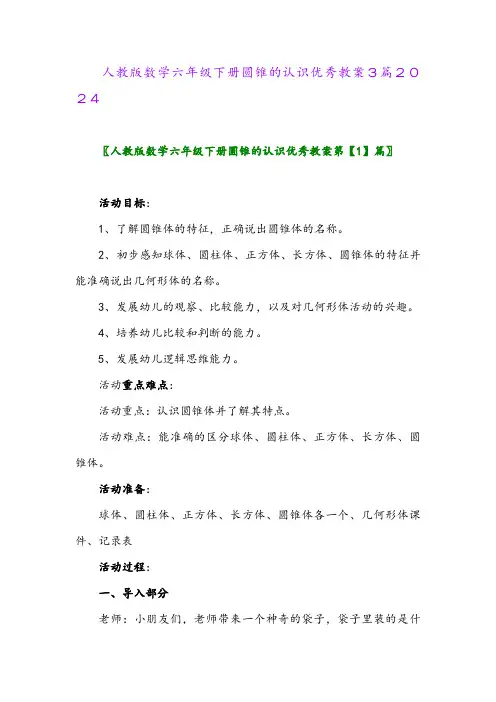 人教版数学六年级下册圆锥的认识优秀教案3篇2024
