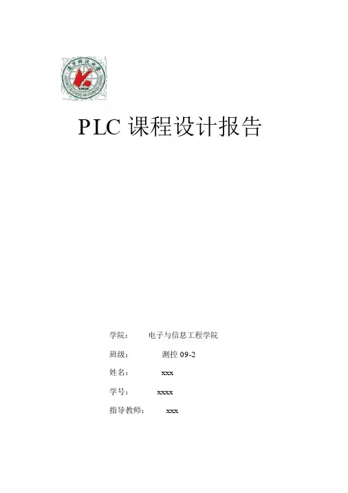 PLC课程设计-自控系统及PLC综合设计