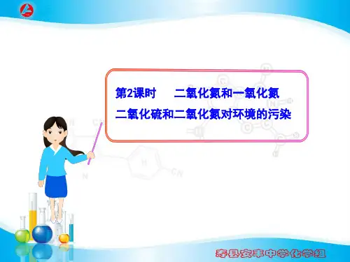 二氧化氮和一氧化氮    二氧化硫和三氧化硫对环境的污染