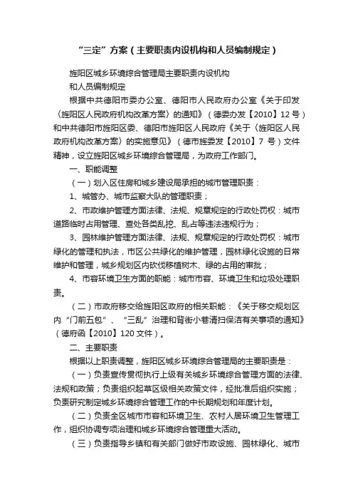 “三定”方案（主要职责内设机构和人员编制规定）