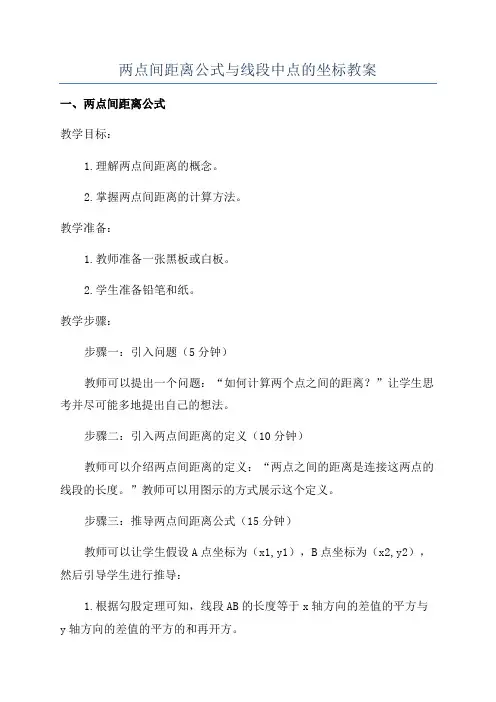 两点间距离公式与线段中点的坐标教案