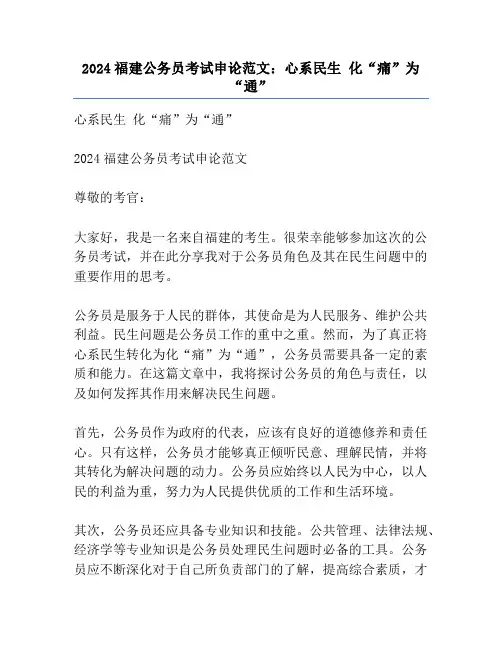 2024福建公务员考试申论范文:心系民生 化“痛”为“通”