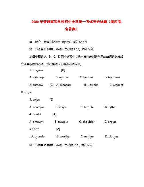 2020年普通高等学校招生全国统一考试英语试题(陕西卷,含答案)