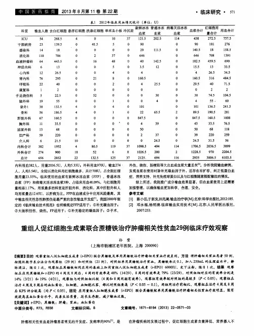 重组人促红细胞生成素联合蔗糖铁治疗肿瘤相关性贫血29例临床疗效观察