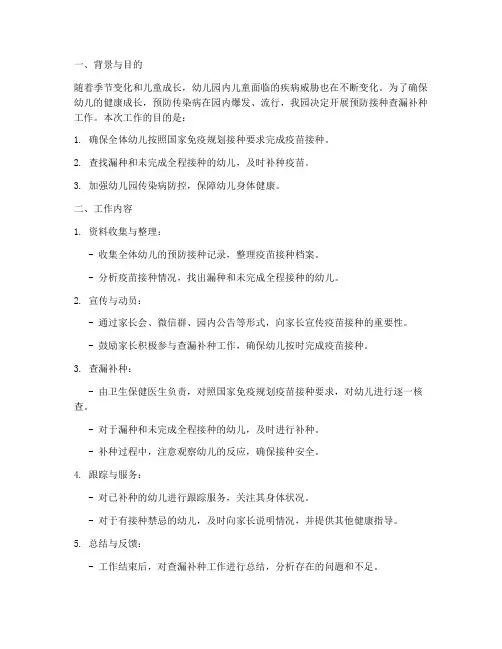 幼儿园查漏补种工作计划