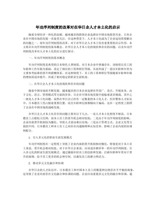 年功序列制度的改革对在华日企人才本土化的启示
