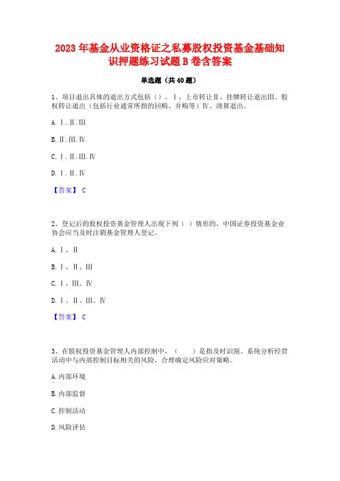 2023年基金从业资格证之私募股权投资基金基础知识押题练习试题B卷含答案