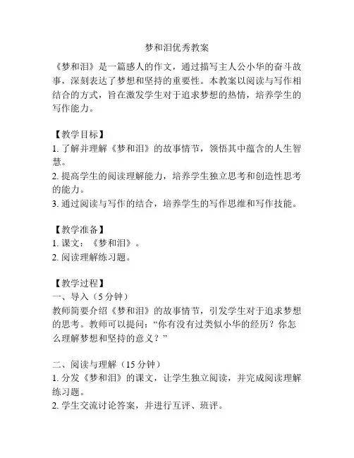 梦和泪优秀教案