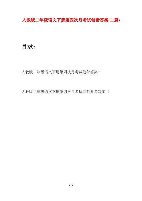 人教版二年级语文下册第四次月考试卷带答案(二篇)