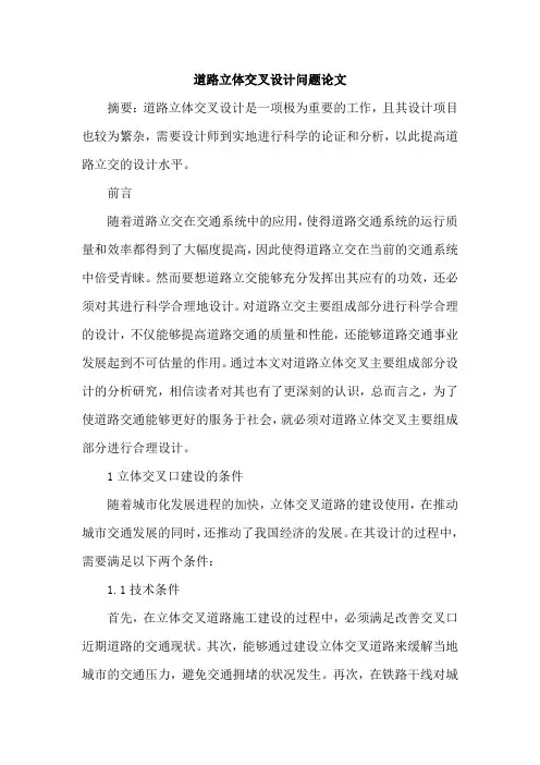 道路立体交叉设计问题论文