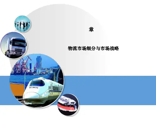 物流市场细分与市场战略课件(PPT 82张)