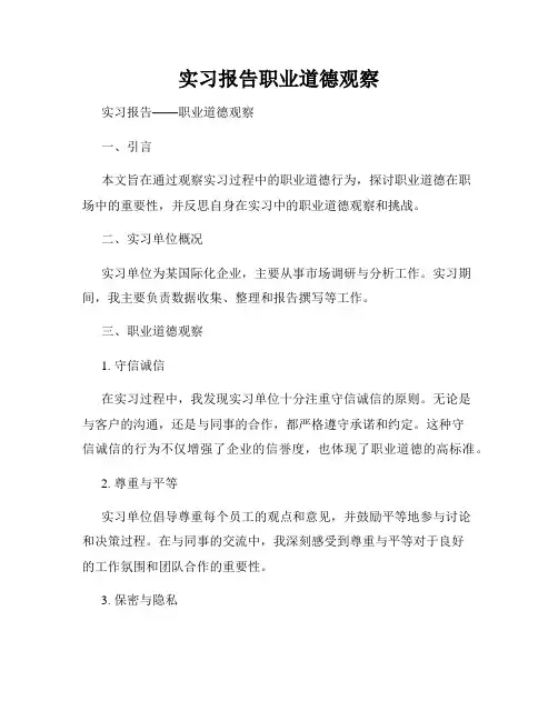 实习报告职业道德观察