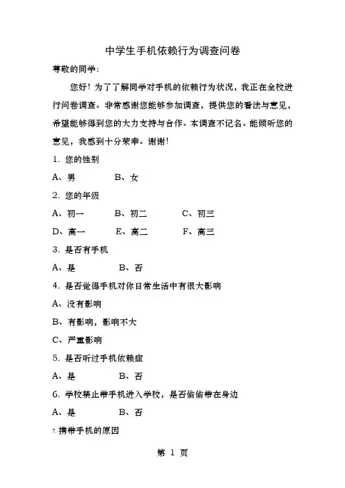 中学生手机依赖行为调查问卷