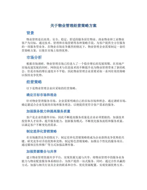 关于物业管理经营策略方案