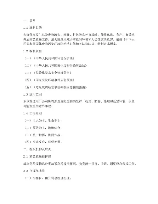 危险废物意外事故紧急预案