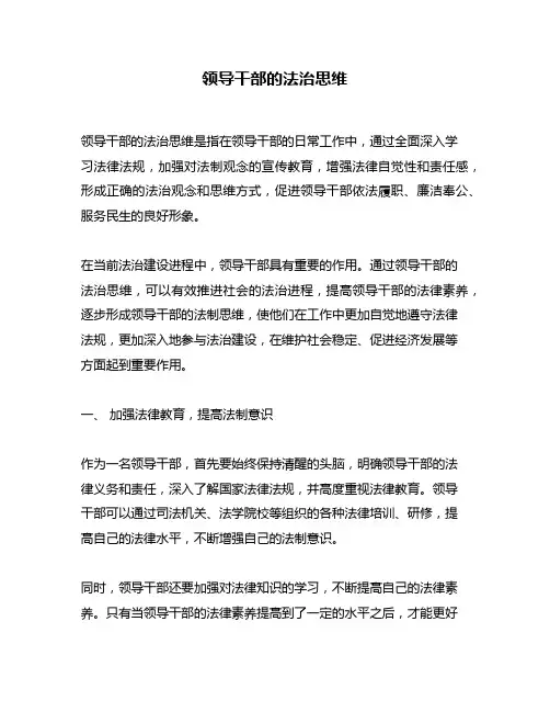 领导干部的法治思维