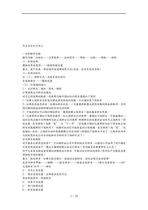 用友财务软件培训讲义全