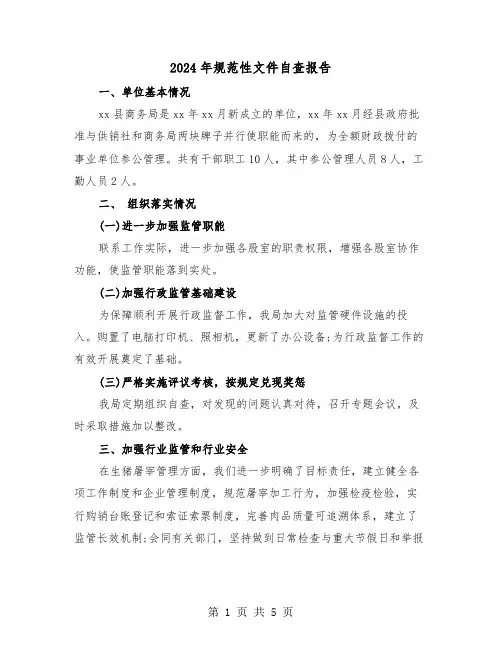 2024年规范性文件自查报告（2篇）