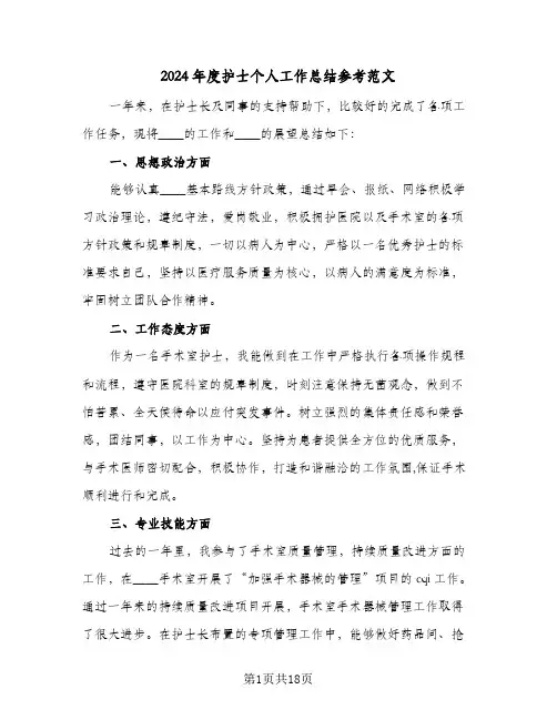 2024年度护士个人工作总结参考范文(7篇)
