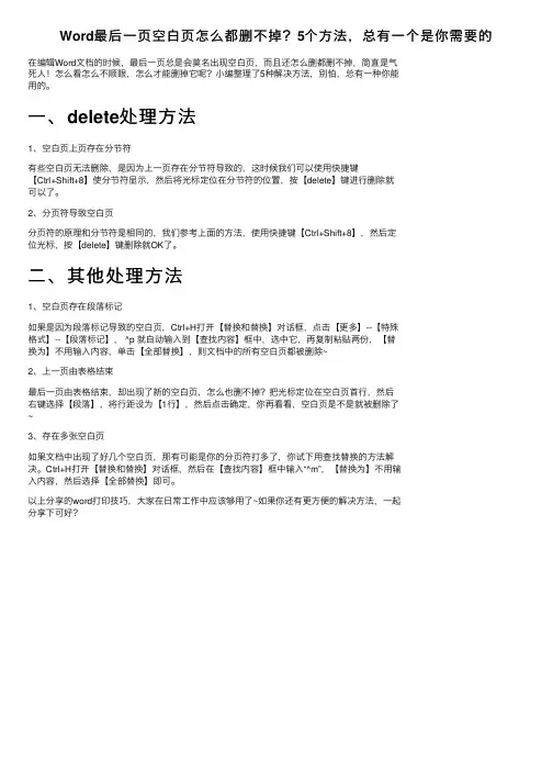 Word最后一页空白页怎么都删不掉？5个方法，总有一个是你需要的
