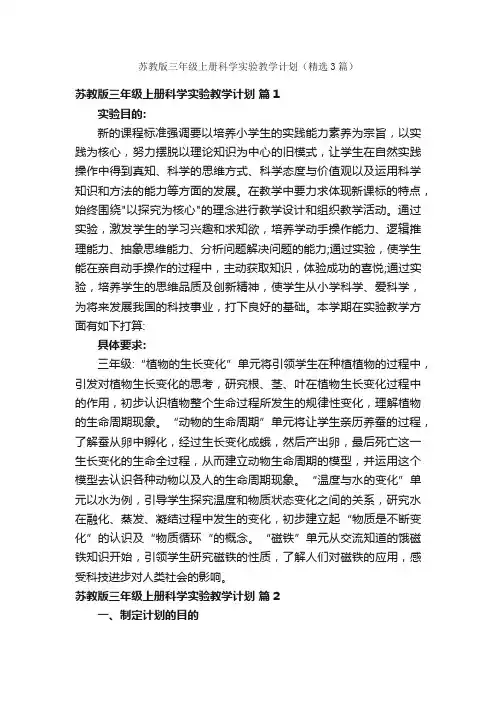 苏教版三年级上册科学实验教学计划（精选3篇）